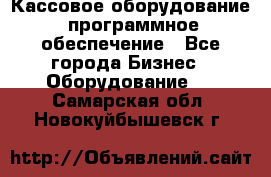 Кассовое оборудование  программное обеспечение - Все города Бизнес » Оборудование   . Самарская обл.,Новокуйбышевск г.